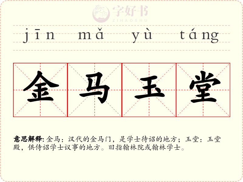 金马玉堂