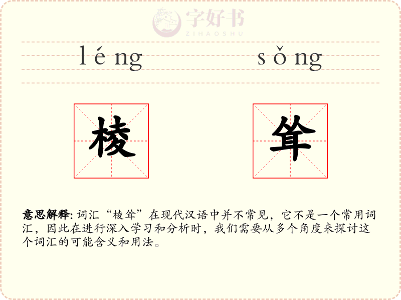 棱耸