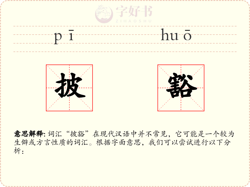 披豁