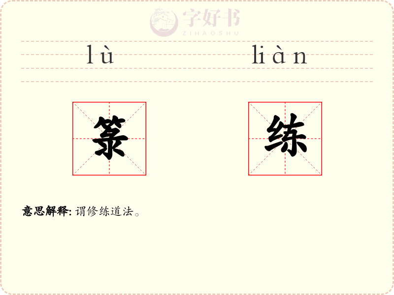 箓练