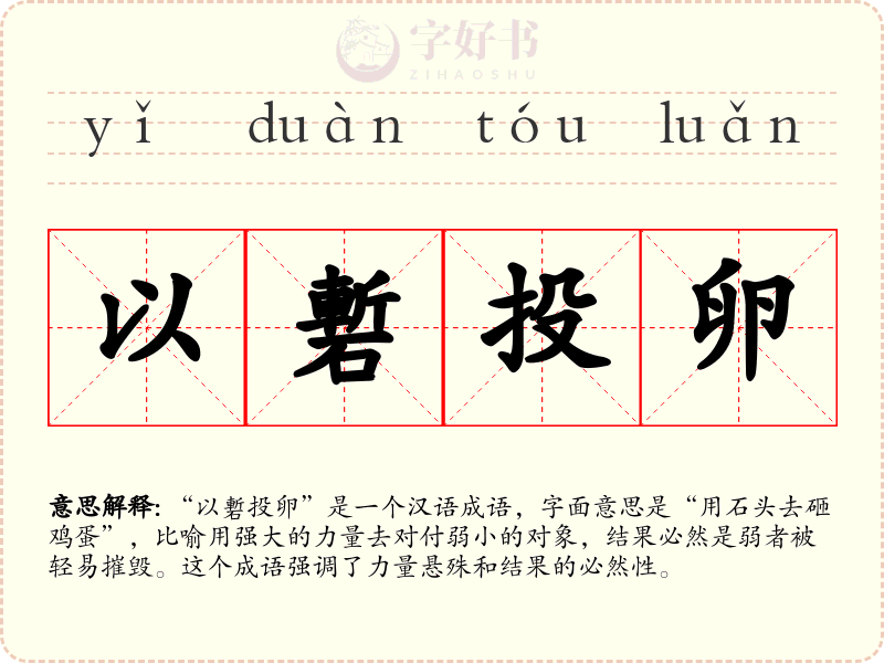 以磛投卵