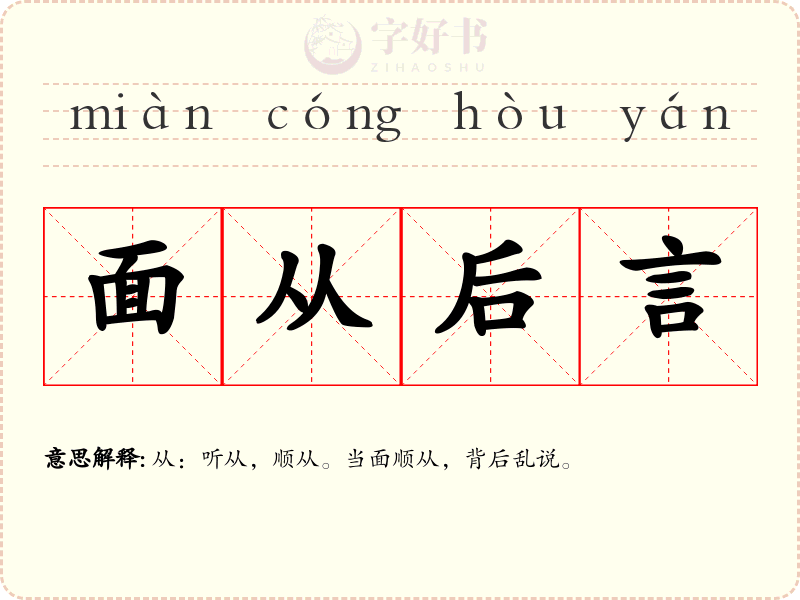 面从后言