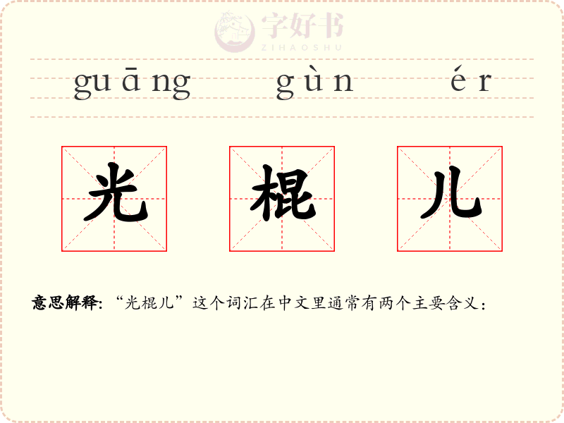 光棍儿