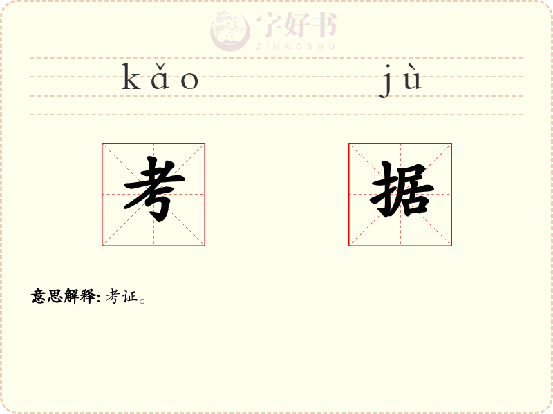 考据