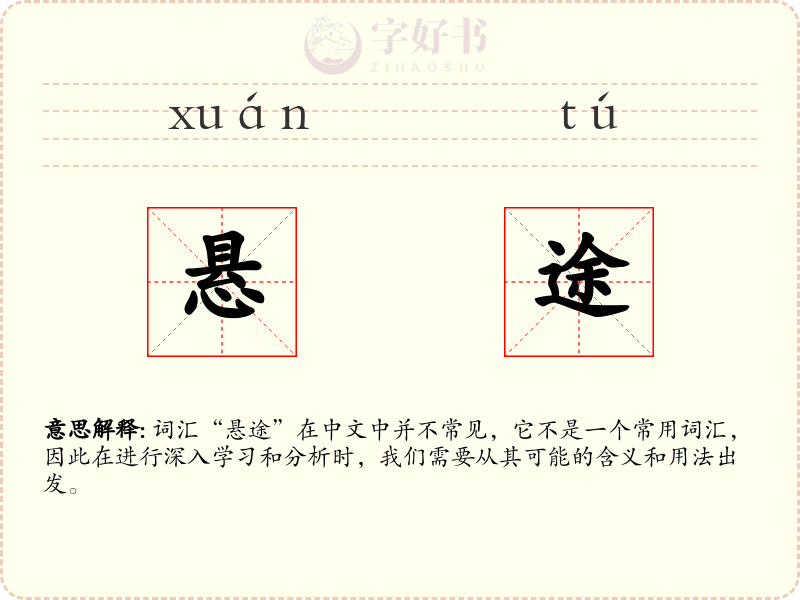 悬途