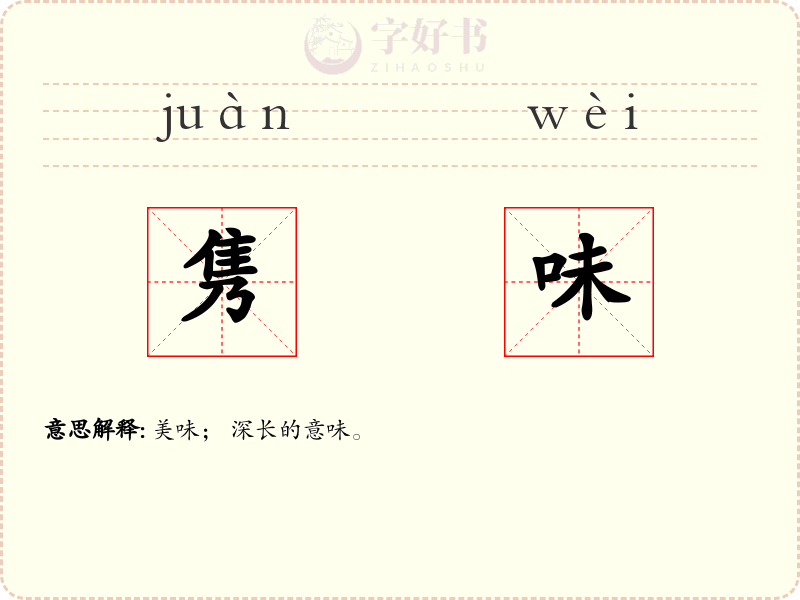 隽味