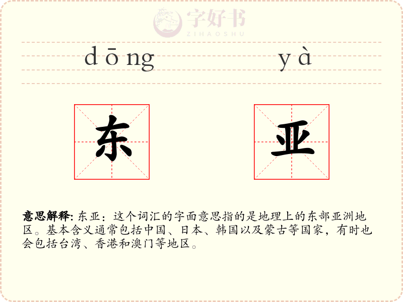 东亚
