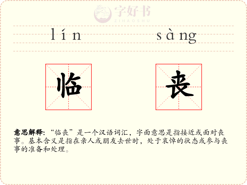 临丧