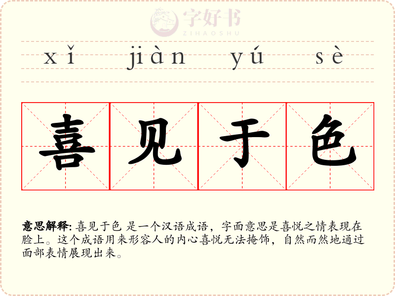 喜见于色