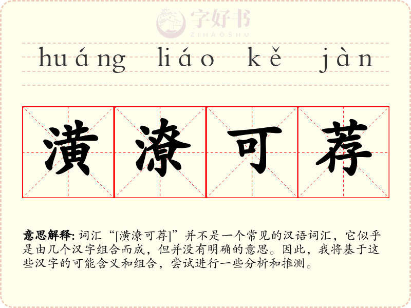 潢潦可荐