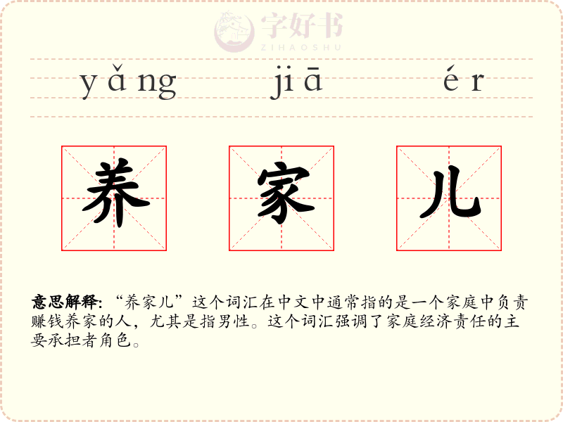 养家儿