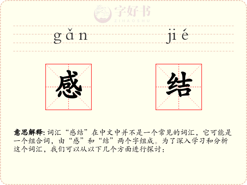 感结