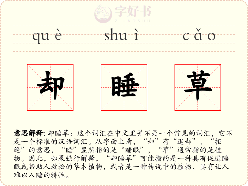 却睡草