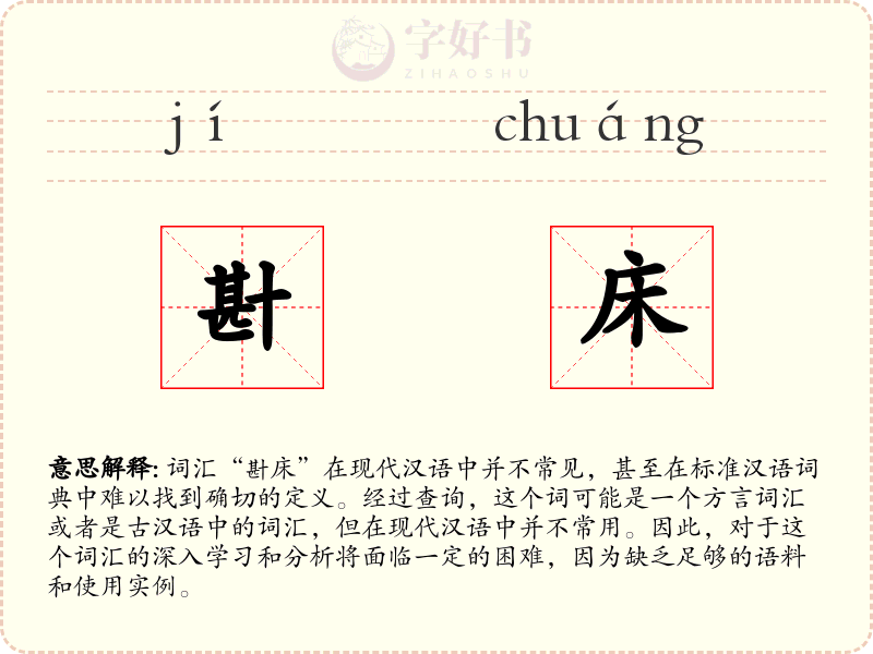 卙床