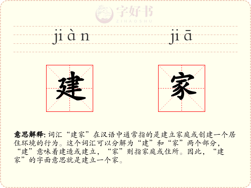 建家