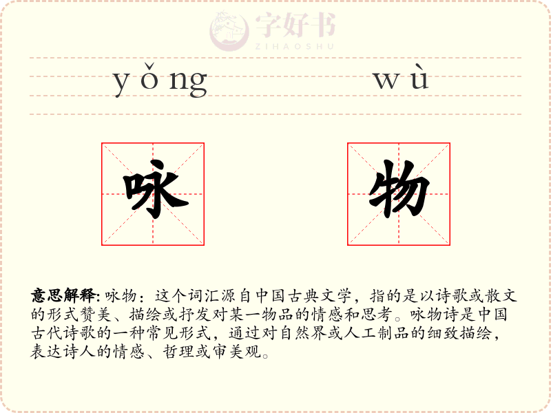 咏物