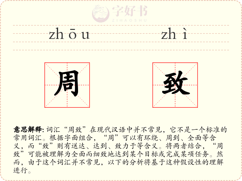 周致