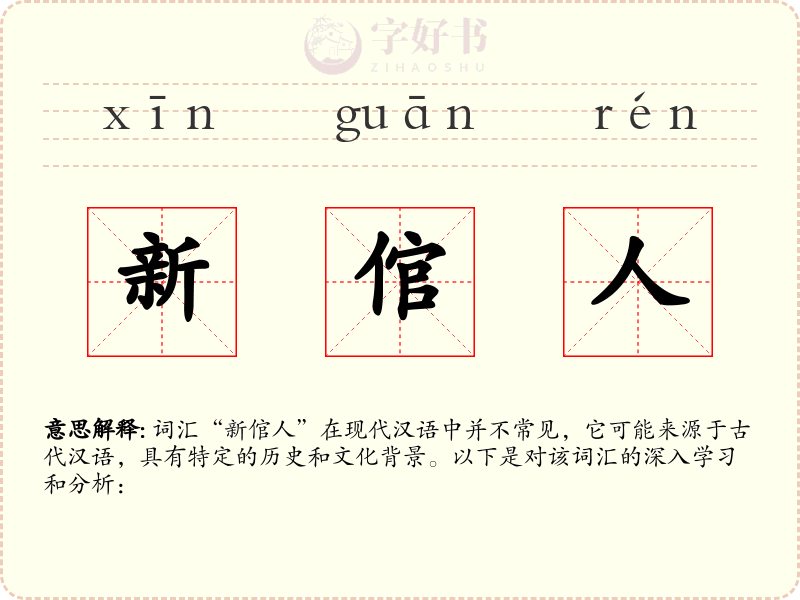 新倌人