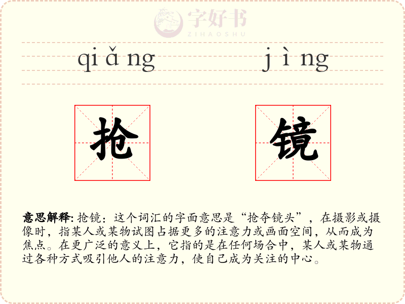 抢镜