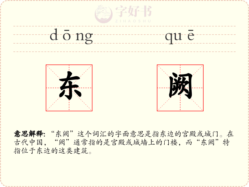 东阙