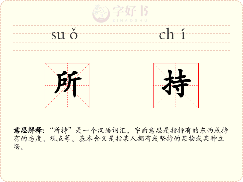 所持