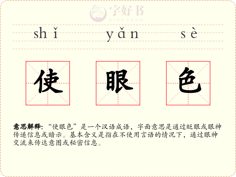 使眼色