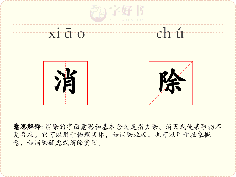 消除