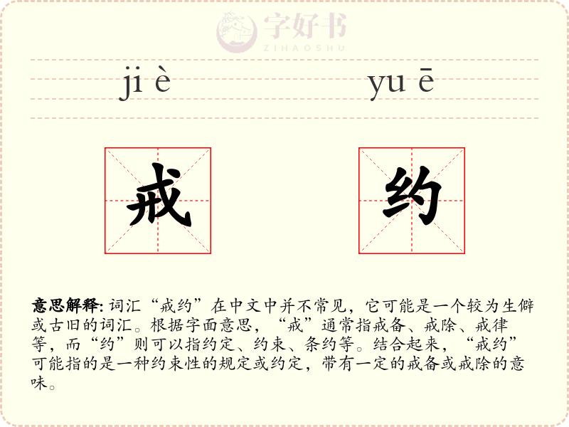 戒约