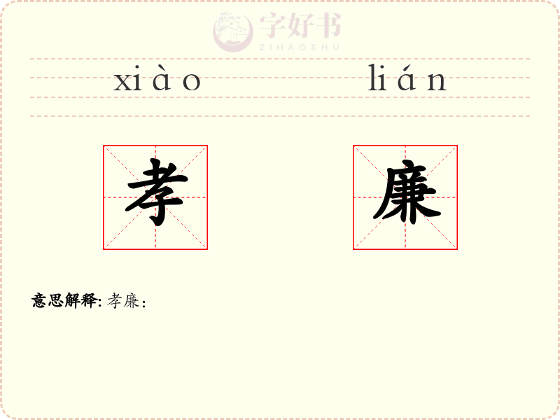 孝廉