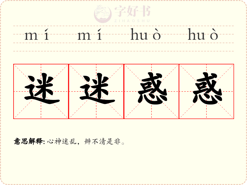 迷迷惑惑
