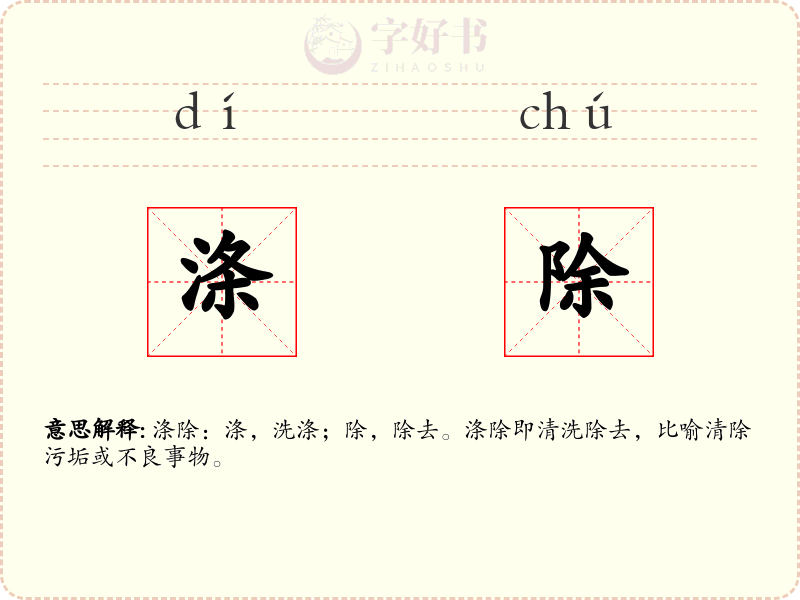涤除