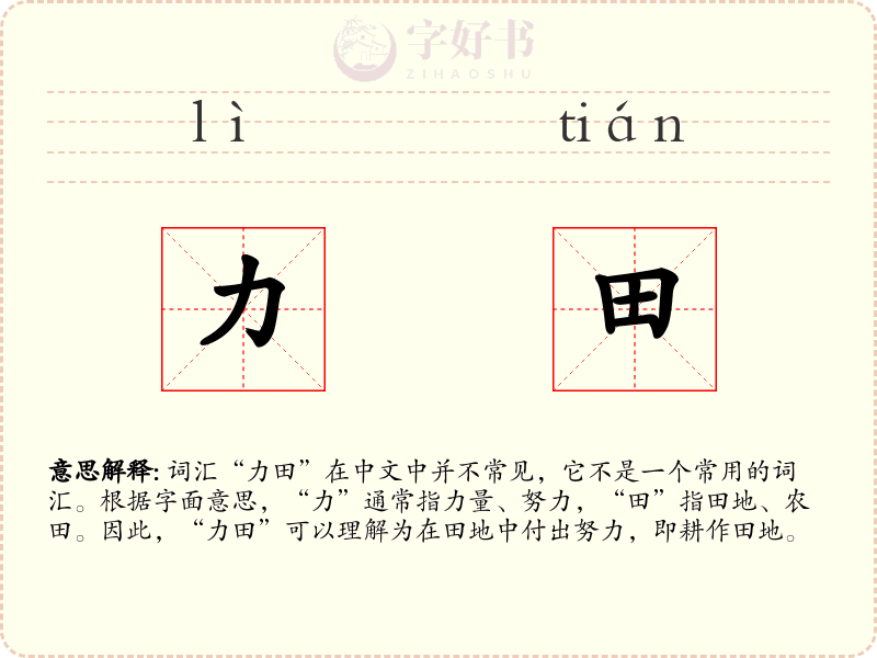 力田