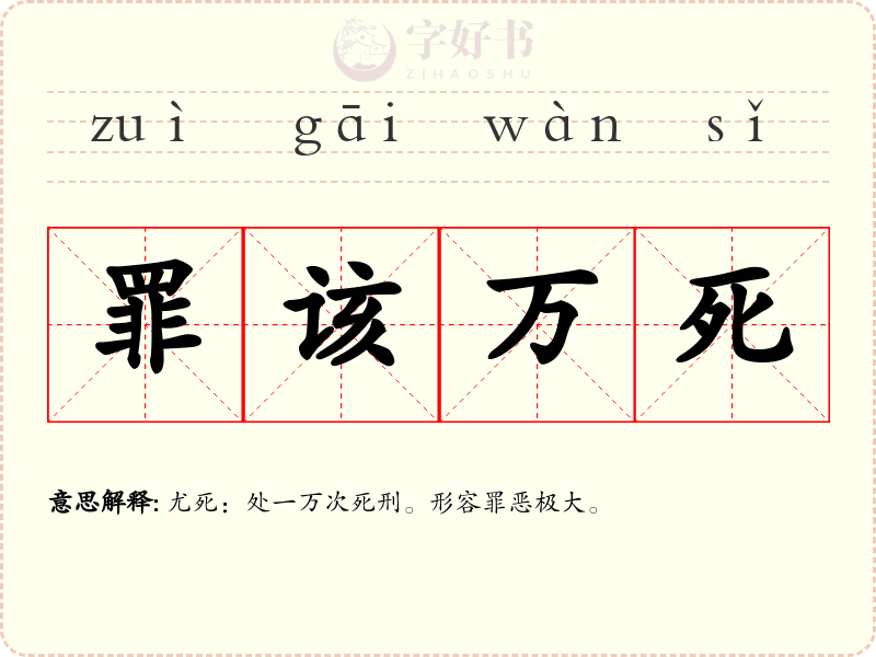 罪该万死