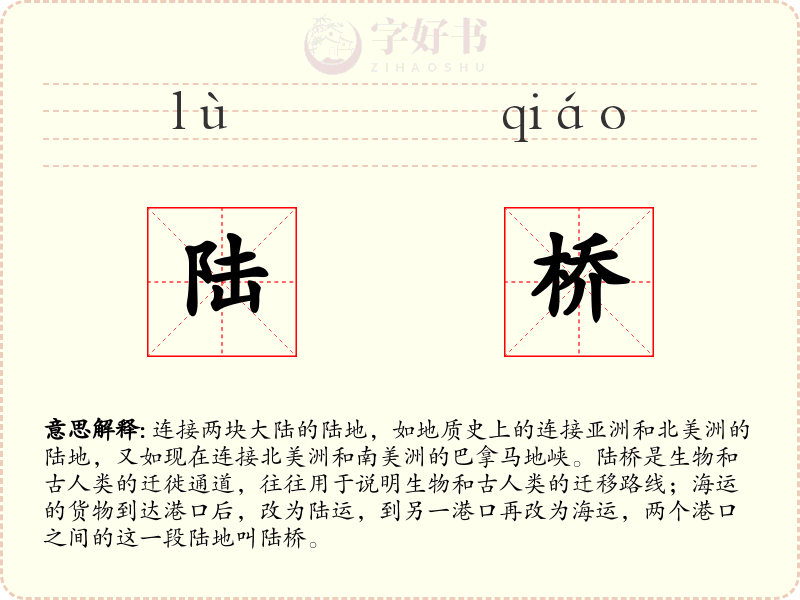 陆桥