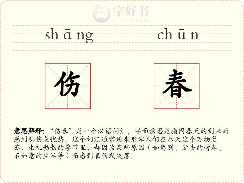伤春