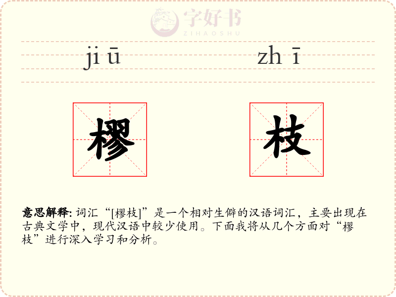 樛枝