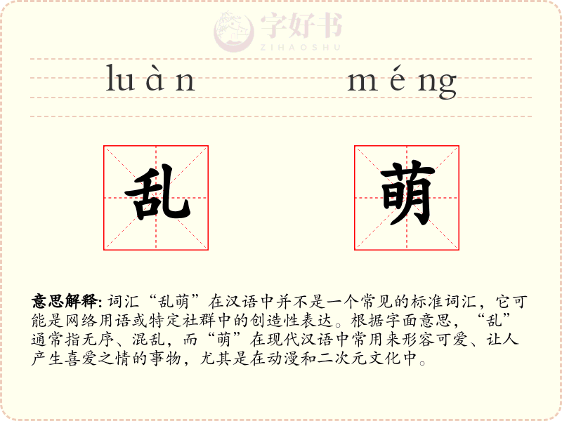 乱萌