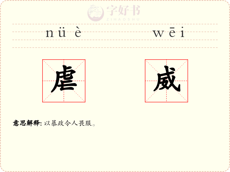 虐威