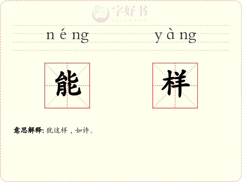 能样