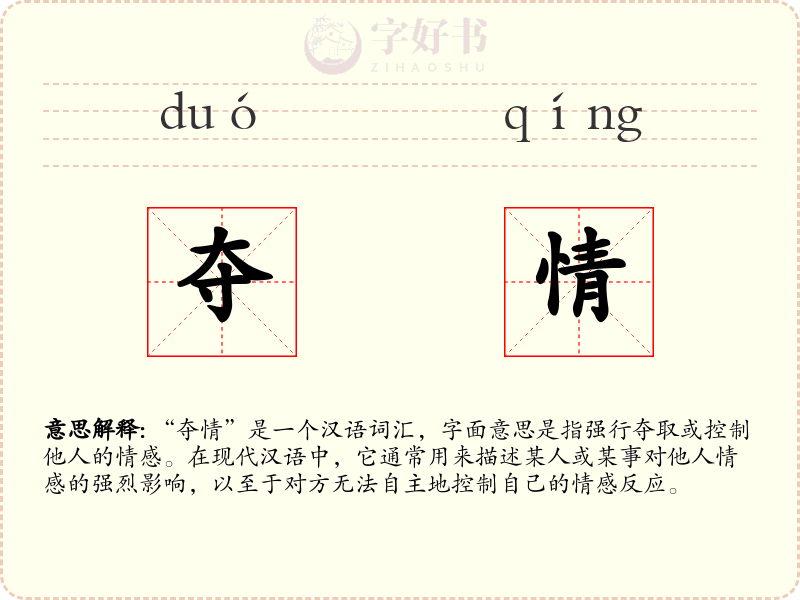 夺情