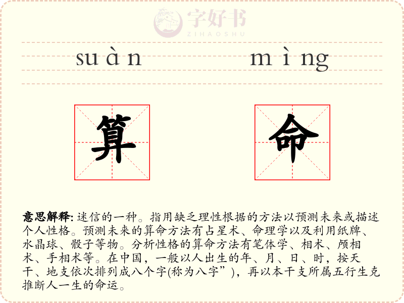 算命