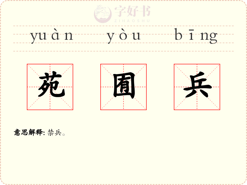 苑囿兵