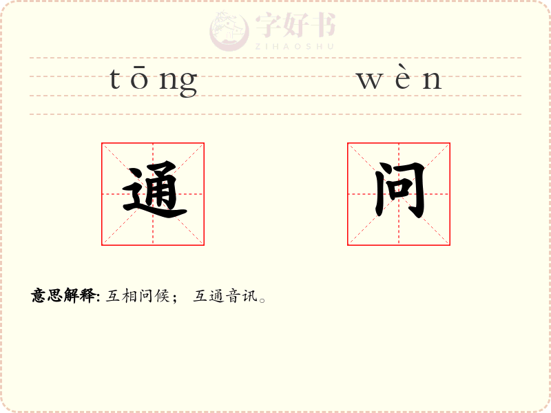 通问