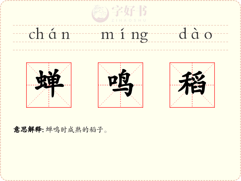 蝉鸣稻