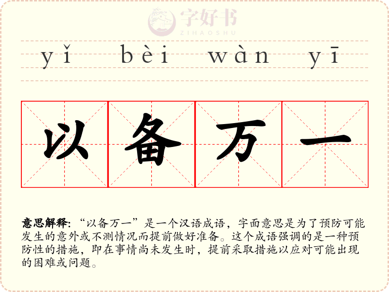 以备万一
