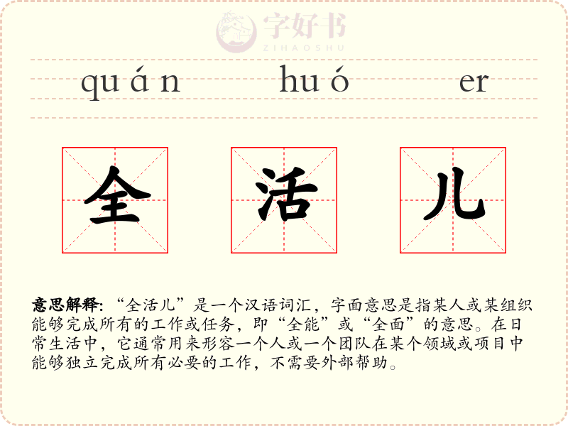 全活儿
