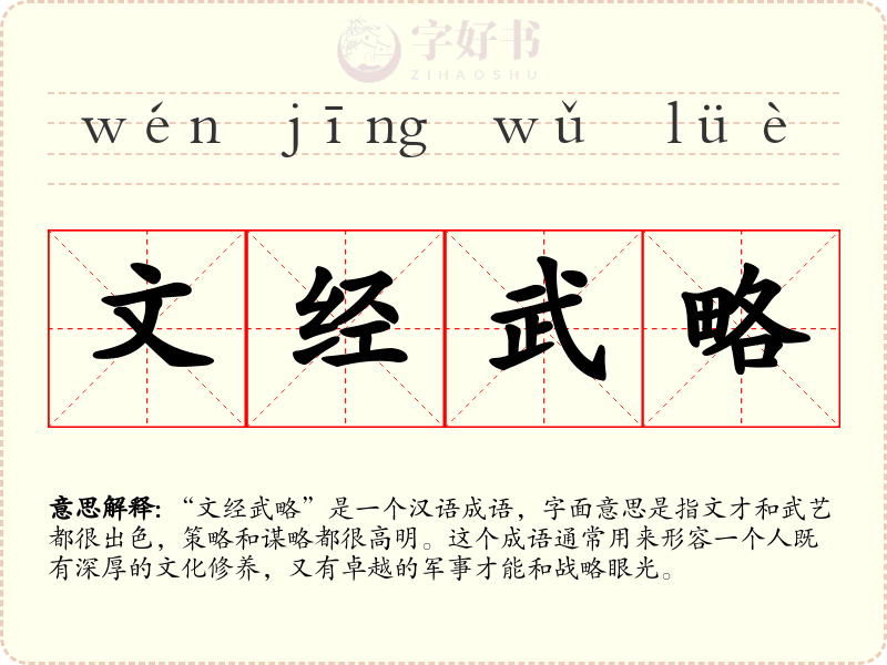文经武略
