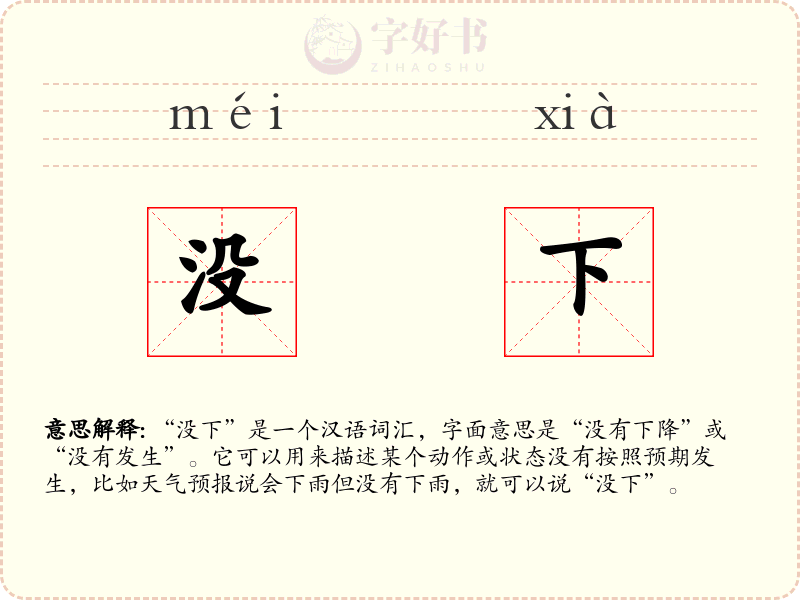 没下