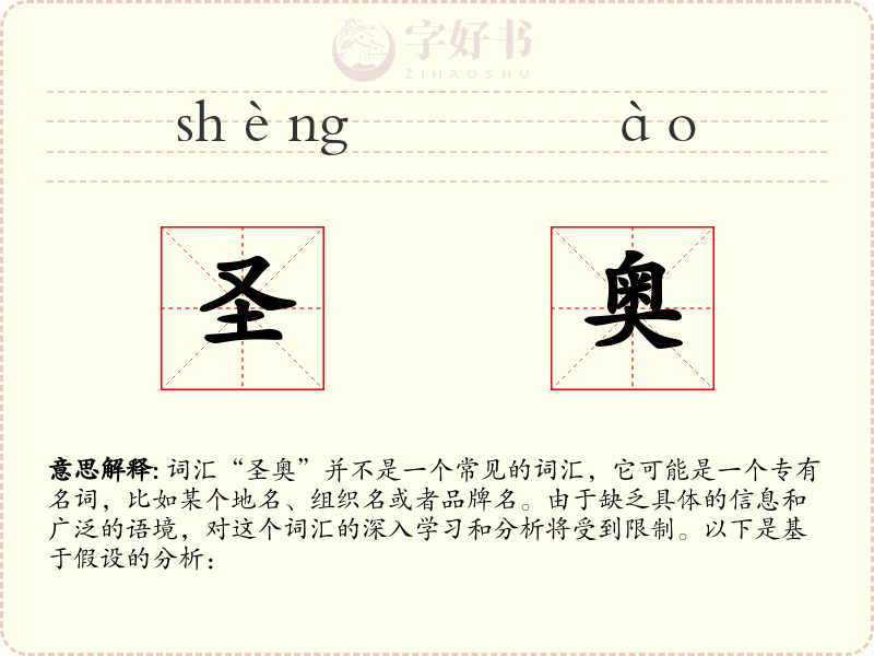 圣奥