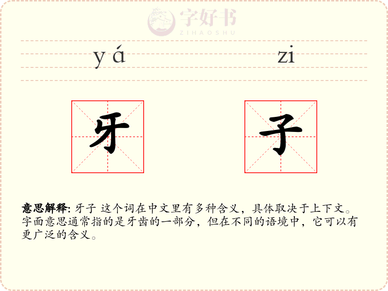 牙子